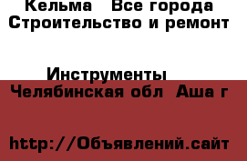 Кельма - Все города Строительство и ремонт » Инструменты   . Челябинская обл.,Аша г.